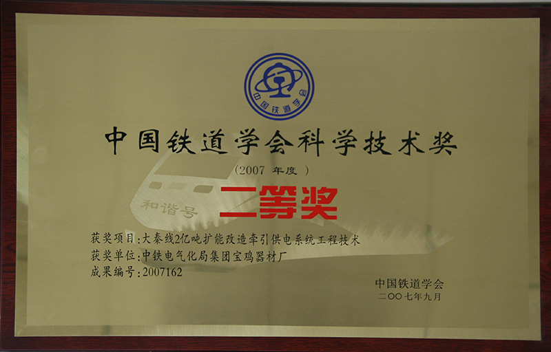 8、行業(yè)級(jí)-中國(guó)鐵道協(xié)會(huì)科技技術(shù)獎(jiǎng).jpg