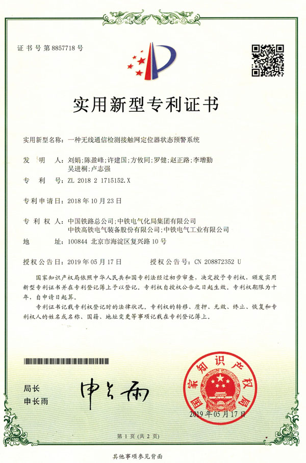 一種無線通信檢測接觸網定位器狀態預警系統.jpg
